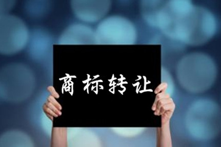 商標(biāo)轉(zhuǎn)讓平臺(tái)常涉及的三類途徑