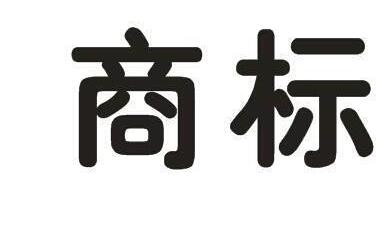 商標(biāo)交易對(duì)中小企業(yè)有哪些價(jià)值